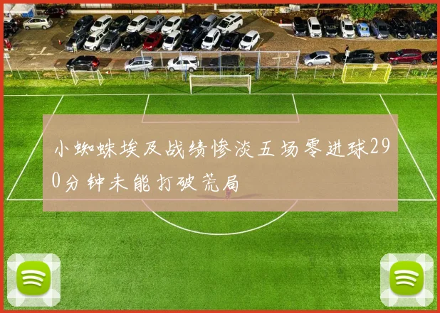 小蜘蛛埃及战绩惨淡五场零进球290分钟未能打破荒局