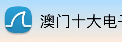 澳门十大电子 Logo